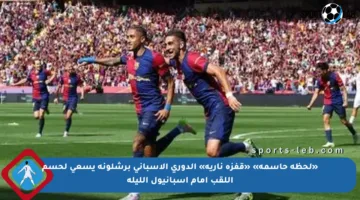 «لحظة حاسمة» «قفزة نارية» الدوري الإسباني برشلونة يسعى لحسم اللقب أمام إسبانيول الليلة